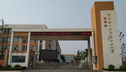 安徽︱淮南師范學(xué)院附屬十四、十五、十六小